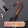 Зонт-трость семейный Pasio 135, 24 спицы, ручка крюк дерево Зонт-трость семейный Pasio 135, 24 спицы, ручка крюк дерево
